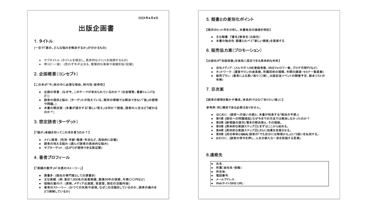 【テンプレート付】採用される出版企画書の書き方｜出版社はここを見る