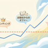 出版社との関係性が劇的に変わる、とある「ライン」の正体